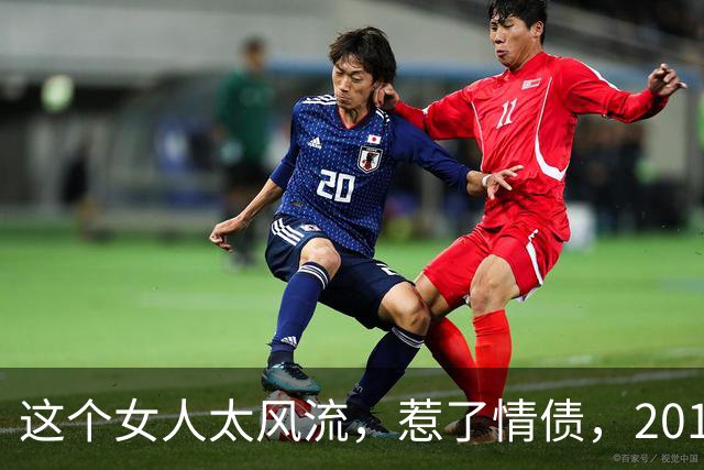 这个女人太风流，惹了情债，2014年被杀害，还被扒光衣服丢弃在水里