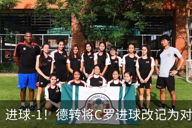 进球-1！德转将C罗进球改记为对手乌龙，同时C罗赛季数据扣除1球