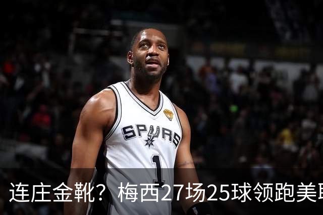 连庄金靴？梅西27场25球领跑美职联射手榜，剩4轮领先第二名5球！