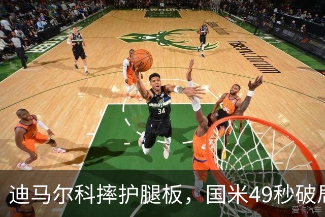 迪马尔科摔护腿板，国米49秒破局该怪谁