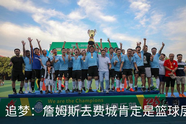 追梦：詹姆斯去费城肯定是篮球层面的决定 我为他感到高兴