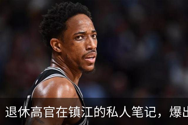 退休高官在镇江的私人笔记，爆出了惊天大料
