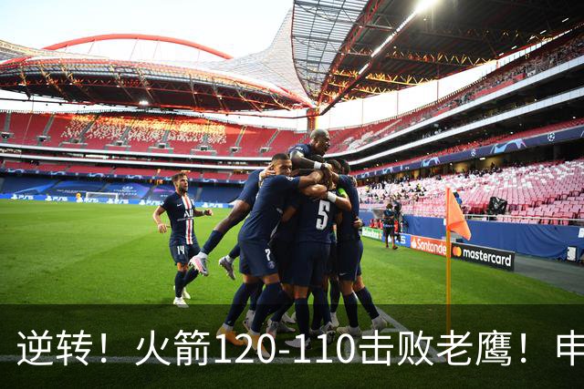 逆转！火箭120-110击败老鹰！申京创59年纪录，5年1.85亿很超值