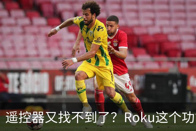 遥控器又找不到了？Roku这个功能能让它响一分钟