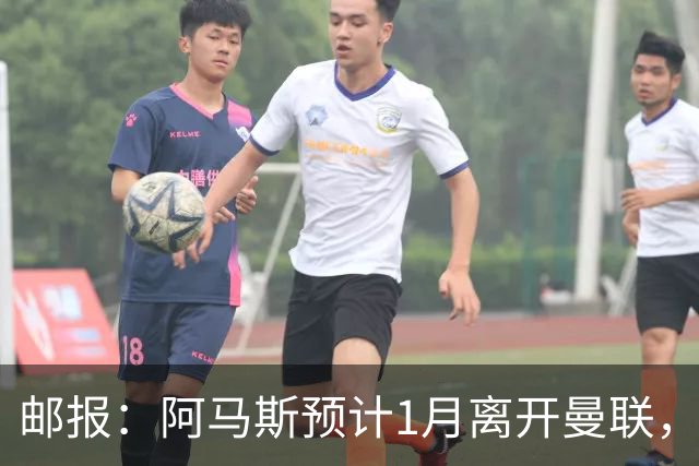 邮报：阿马斯预计1月离开曼联，约12家英冠俱乐部准备谈判