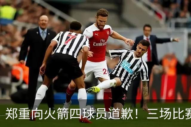 郑重向火箭四球员道歉！三场比赛打脸质疑者，，他们是连胜功臣