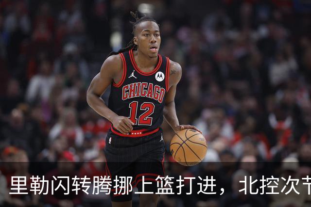 里勒闪转腾挪上篮打进，北控次节领先深圳23分