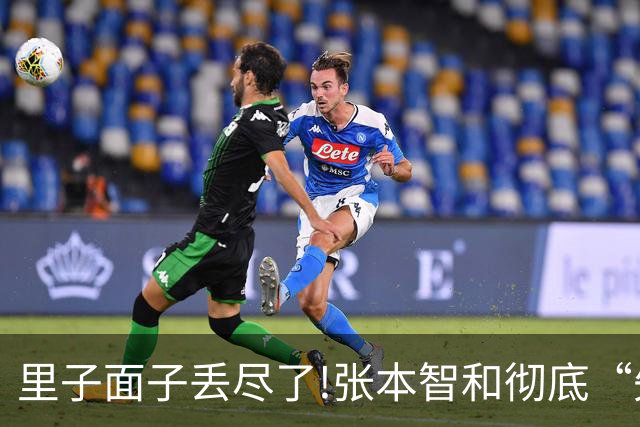 里子面子丢尽了!张本智和彻底“失宠”，难怪松岛辉空瞧不上他