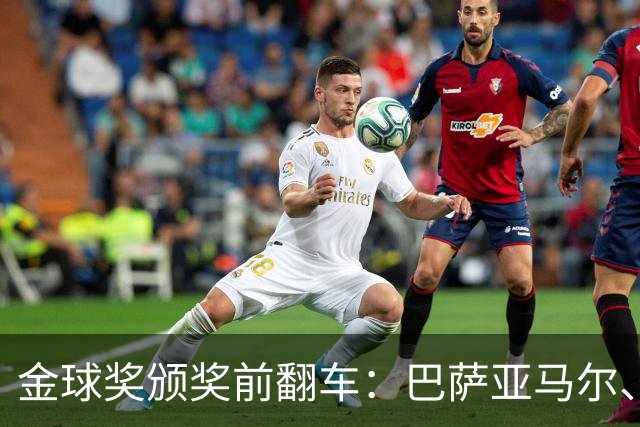 金球奖颁奖前翻车：巴萨亚马尔、皇马姆巴佩、拜仁凯恩获奖预案稿泄露
