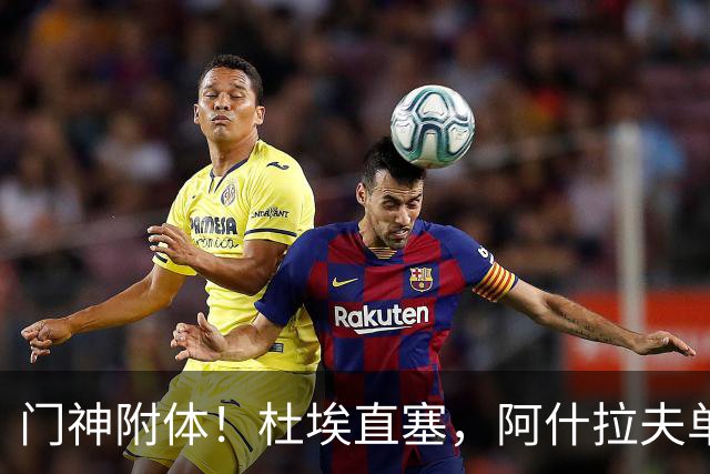 门神附体！杜埃直塞，阿什拉夫单刀射门被霍安扑出