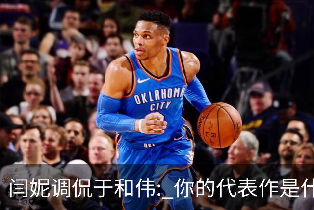 闫妮调侃于和伟: 你的代表作是什么? 于和伟回复引全场大笑