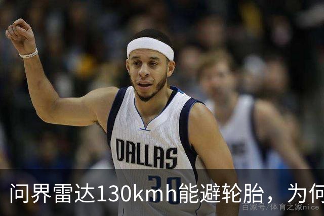 问界雷达130km/h能避轮胎，为何139km/h撞柱AEB未触发？
