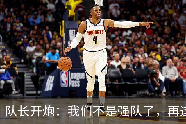 队长开炮：我们不是强队了，再这样下去赛季会很难熬