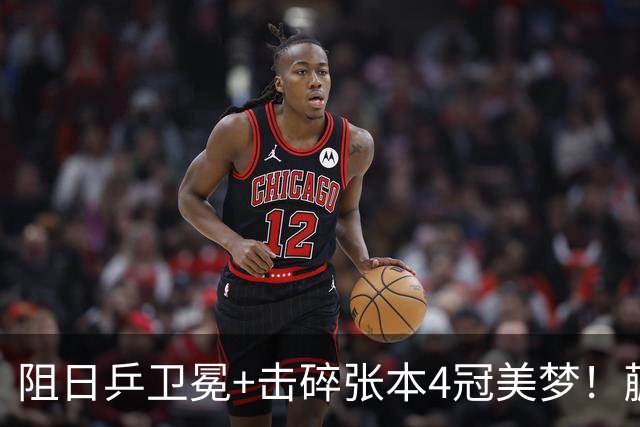 阻日乒卫冕+击碎张本4冠美梦！蒯曼/王艺迪女双登顶 于子洋神级暂停