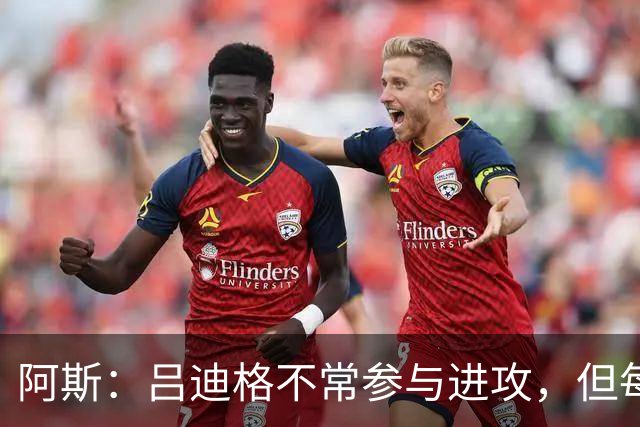 阿斯：吕迪格不常参与进攻，但每当他进球皇马总能从中获益