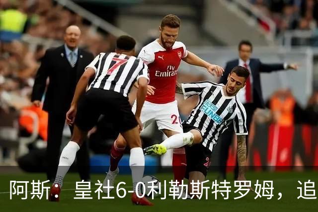 阿斯：皇社6-0利勒斯特罗姆，追平队史欧战客场最大比分胜利