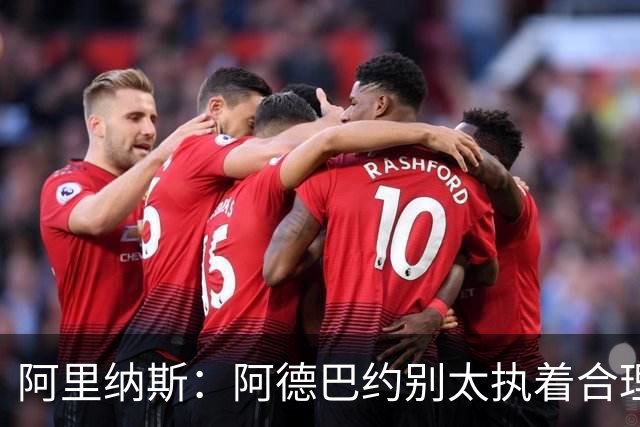 阿里纳斯：阿德巴约别太执着合理篮球，该像83分那晚一样