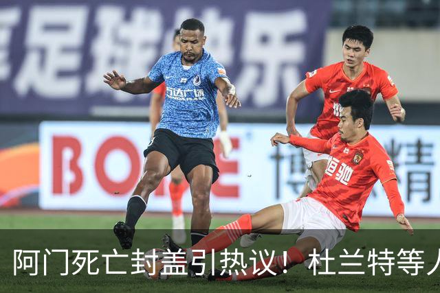 阿门死亡封盖引热议！杜兰特等人发声狂赞 文班回应：我应该扣篮的