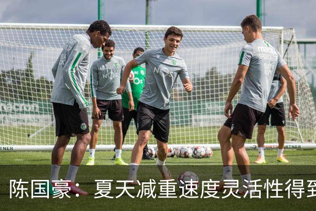 陈国豪：夏天减重速度灵活性得到提升，新教练的体系比较多的机会
