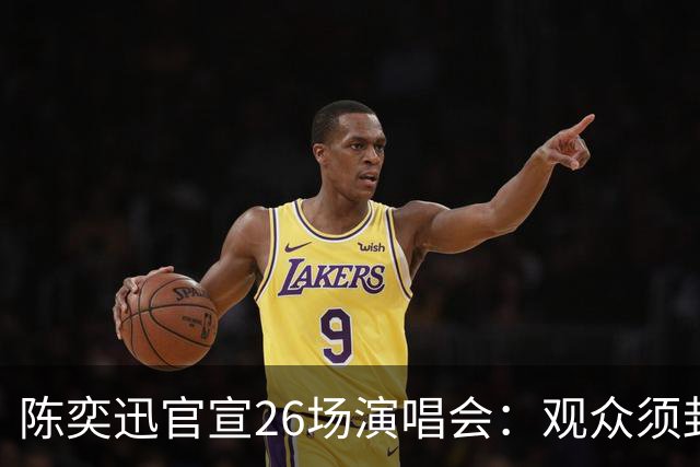 陈奕迅官宣26场演唱会：观众须封存手机，现场不得交谈、欢呼、拍手、跟唱