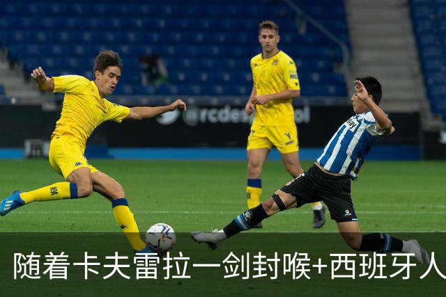 随着卡夫雷拉一剑封喉+西班牙人1-0，西甲最新积分榜出炉