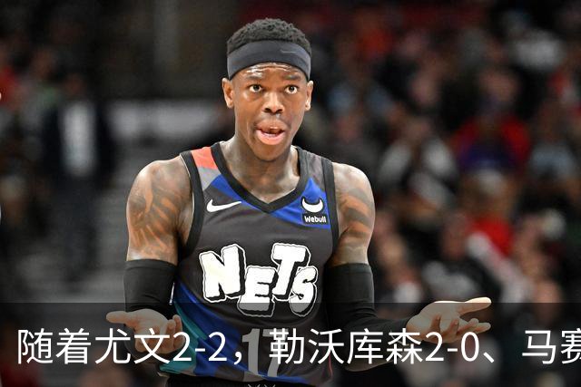 随着尤文2-2，勒沃库森2-0、马赛0-1，欧联最新积分榜出炉