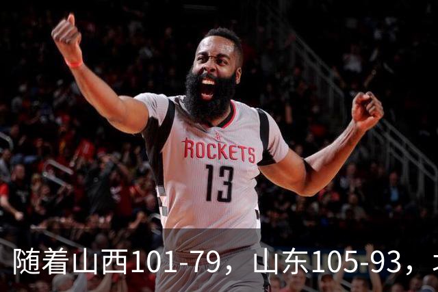 随着山西101-79，山东105-93，北京117-73，CBA最新积分榜出炉