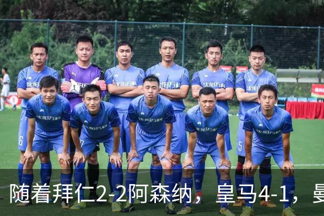随着拜仁2-2阿森纳，皇马4-1，曼联1-4，欧冠最新积分榜：5队全胜