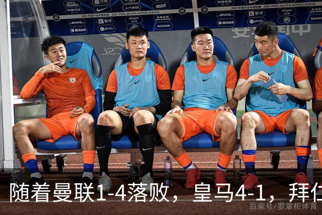 随着曼联1-4落败，皇马4-1，拜仁2-2阿森纳，欧冠最新积分榜公布