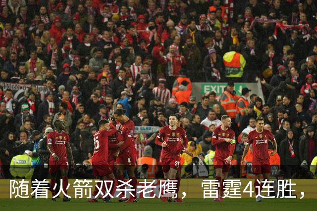 随着火箭双杀老鹰，雷霆4连胜，NBA西部最新排名如下！灰熊大黑马