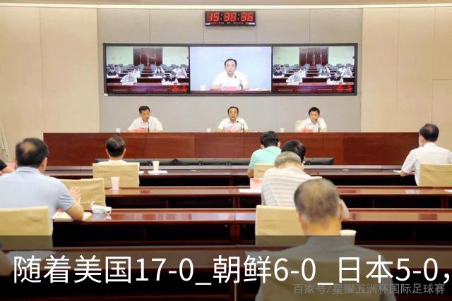随着美国17-0 朝鲜6-0 日本5-0，U17世界杯积分榜：中国女足退居第2