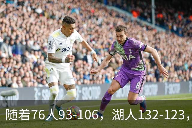 随着76人93-106，湖人132-123，尼克斯102-111，NBA最新积分榜出炉