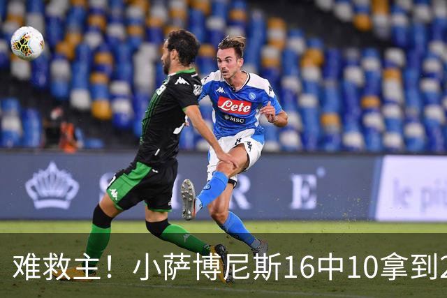 难救主！小萨博尼斯16中10拿到20分14板8助 正负值-15