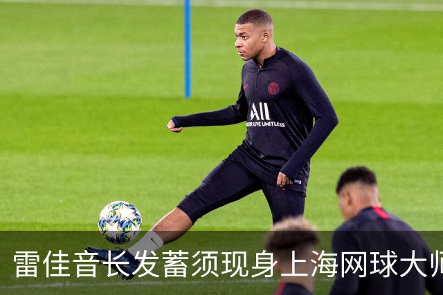 雷佳音长发蓄须现身上海网球大师赛 造型变化引发网友讨论