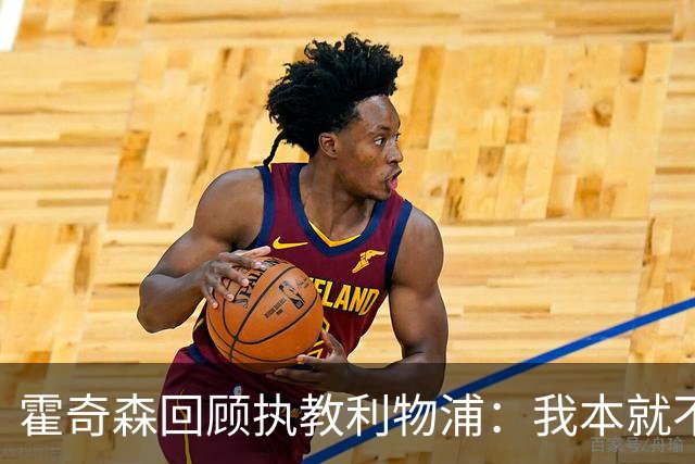 霍奇森回顾执教利物浦：我本就不该被任命，没能处理好局面