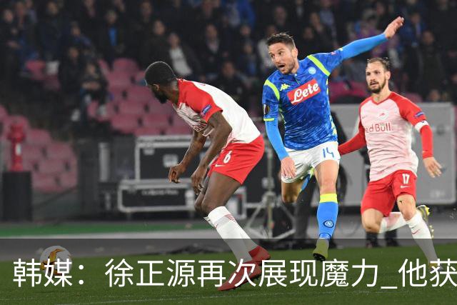 韩媒：徐正源再次展现魔力 他获得了中超最高水平薪水