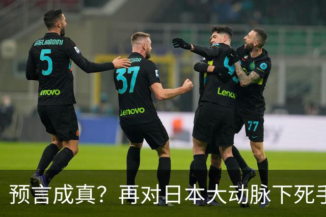 预言成真？再对日本大动脉下死手，高市最不希望的事已发生