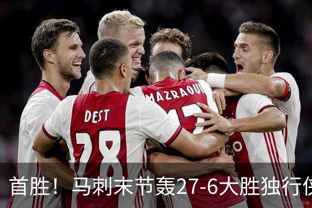 首胜！马刺末节轰27-6大胜独行侠 文班23+7+4帽哈珀22分