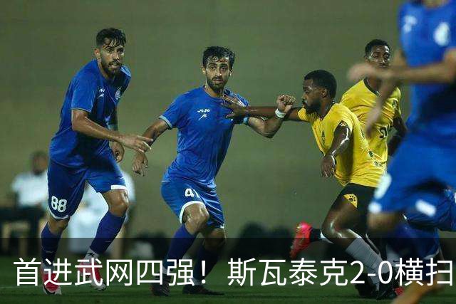 首进武网四强！斯瓦泰克2-0横扫李吉妮 第25次晋级1000赛半决赛