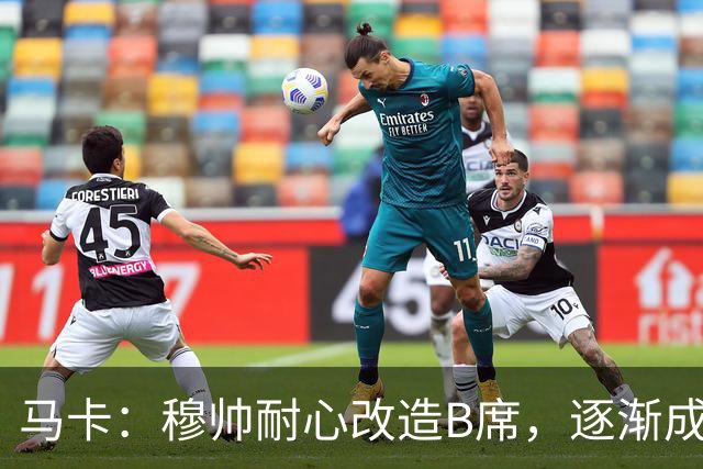 马卡：穆帅耐心改造B席，逐渐成为教练计划中的重要一员