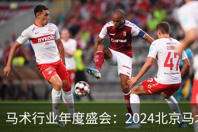 马术行业年度盛会：2024北京马术盛典 五大奖项揭晓