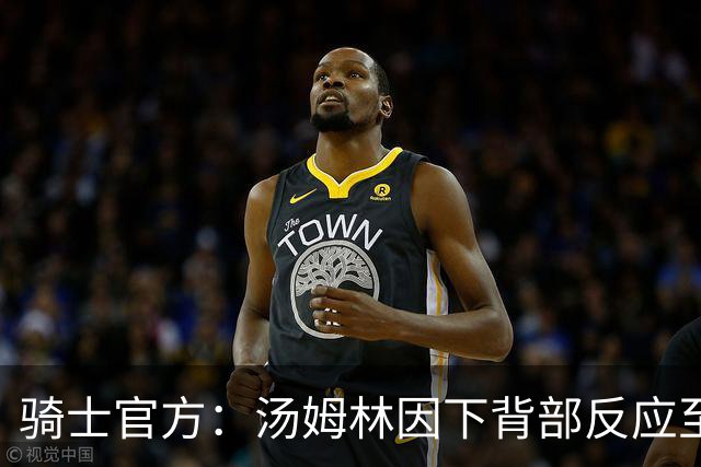 骑士官方：汤姆林因下背部反应至少缺阵3-4周