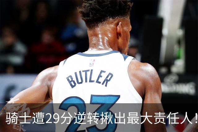 骑士遭29分逆转揪出最大责任人！5助攻却有6失误，球迷：软蛋，快退役吧