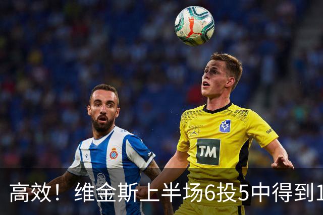 高效！维金斯上半场6投5中得到10分1板1帽