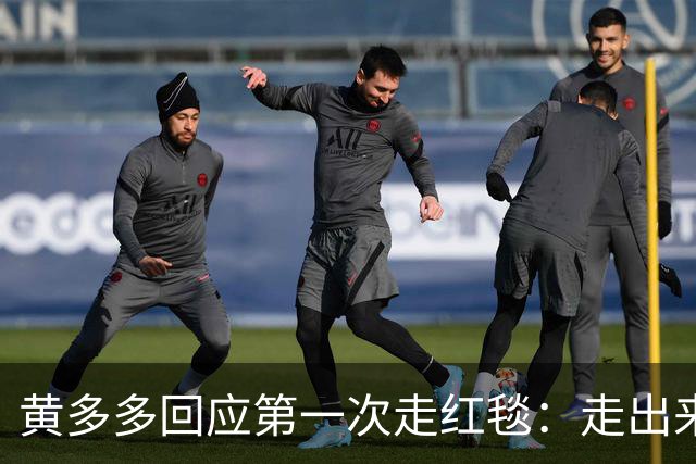 黄多多回应第一次走红毯：走出来的时候确实很紧张，但出来就好了，家里人也说让享受