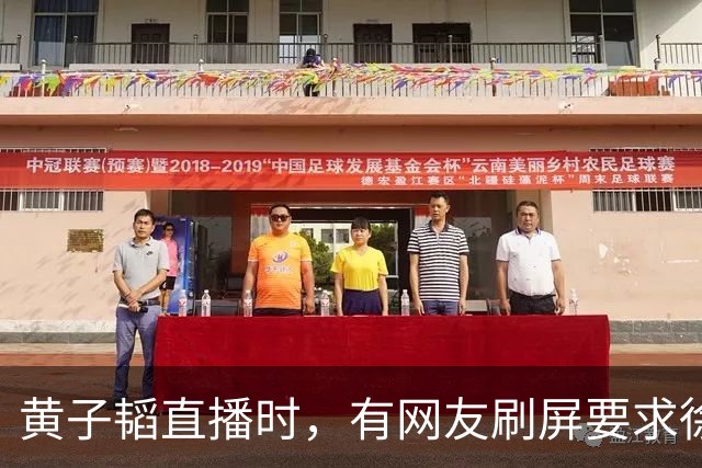 黄子韬直播时，有网友刷屏要求徐艺洋晒妊娠纹，黄子韬怒斥对方越界