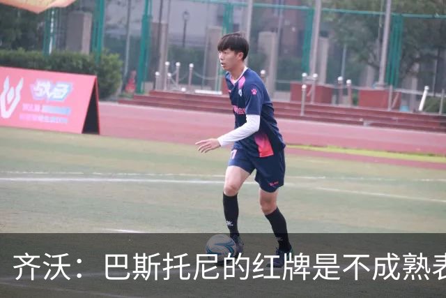 齐沃：巴斯托尼的红牌是不成熟表现；有时必须踢丑陋足球