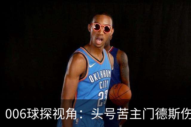 006球探视角：头号苦主门德斯伤缺，亚马尔迎破荒巴黎良机