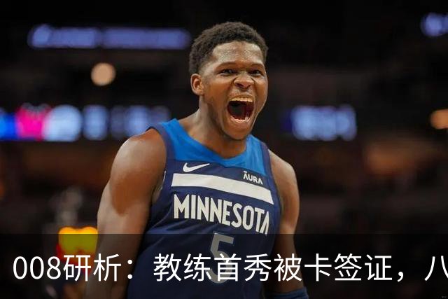 008研析：教练首秀被卡签证，八连败科林蒂安迎战“客场虫”