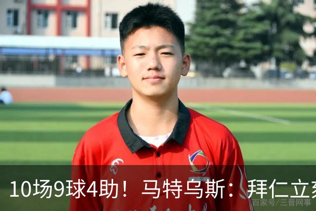 10场9球4助！马特乌斯：拜仁立刻加薪续约奥利塞，绝对稳赚不赔！
